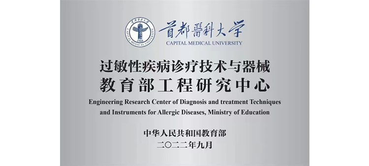 久艹逼av过敏性疾病诊疗技术与器械教育部工程研究中心获批立项